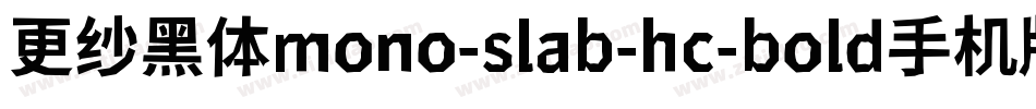 更纱黑体mono-slab-hc-bold手机版字体转换
