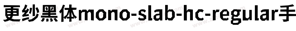 更纱黑体mono-slab-hc-regular手机版字体转换