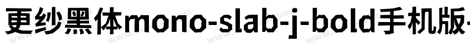 更纱黑体mono-slab-j-bold手机版字体转换
