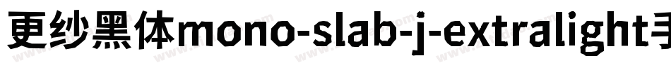 更纱黑体mono-slab-j-extralight手机版字体转换