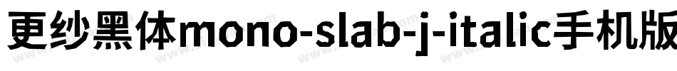 更纱黑体mono-slab-j-italic手机版字体转换
