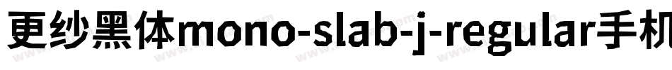 更纱黑体mono-slab-j-regular手机版字体转换