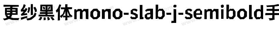 更纱黑体mono-slab-j-semibold手机版字体转换