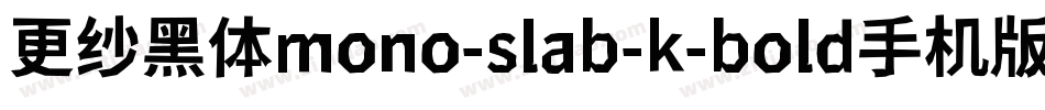 更纱黑体mono-slab-k-bold手机版字体转换