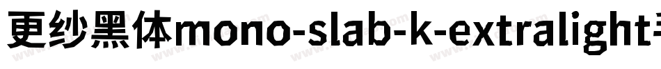 更纱黑体mono-slab-k-extralight手机版字体转换
