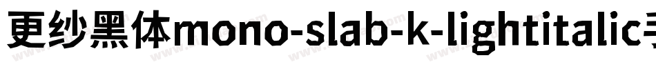 更纱黑体mono-slab-k-lightitalic手机版字体转换