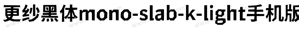 更纱黑体mono-slab-k-light手机版字体转换