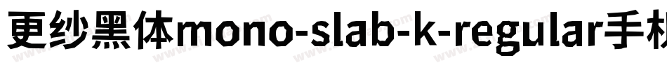更纱黑体mono-slab-k-regular手机版字体转换