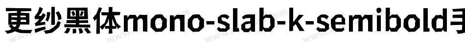 更纱黑体mono-slab-k-semibold手机版字体转换