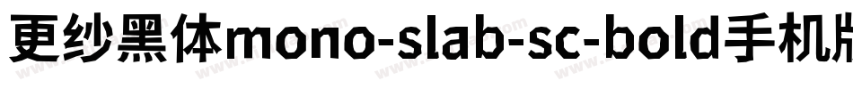 更纱黑体mono-slab-sc-bold手机版字体转换