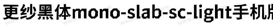 更纱黑体mono-slab-sc-light手机版字体转换