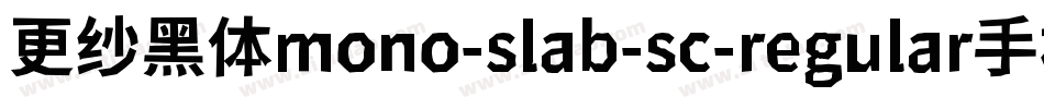 更纱黑体mono-slab-sc-regular手机版字体转换