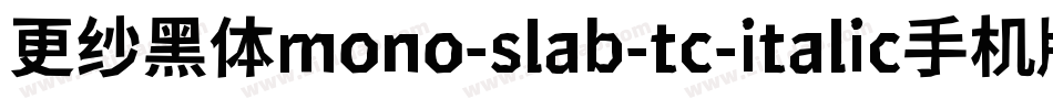 更纱黑体mono-slab-tc-italic手机版字体转换