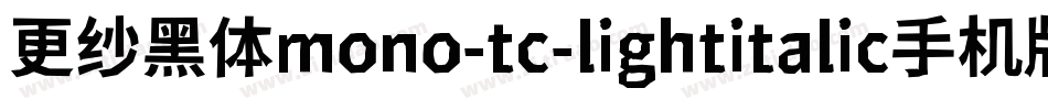 更纱黑体mono-tc-lightitalic手机版字体转换