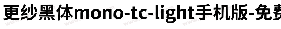 更纱黑体mono-tc-light手机版字体转换