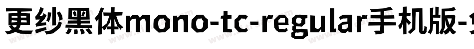 更纱黑体mono-tc-regular手机版字体转换