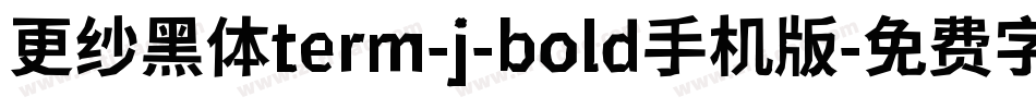 更纱黑体term-j-bold手机版字体转换