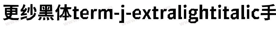 更纱黑体term-j-extralightitalic手机版字体转换