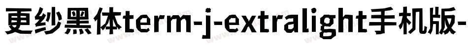 更纱黑体term-j-extralight手机版字体转换