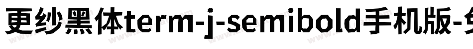 更纱黑体term-j-semibold手机版字体转换