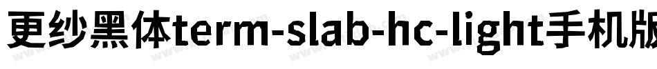 更纱黑体term-slab-hc-light手机版字体转换