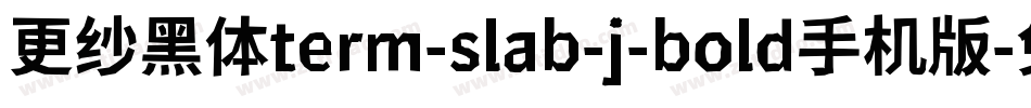 更纱黑体term-slab-j-bold手机版字体转换