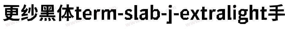 更纱黑体term-slab-j-extralight手机版字体转换