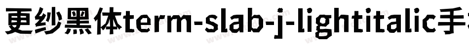 更纱黑体term-slab-j-lightitalic手机版字体转换