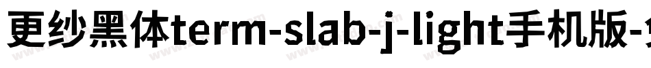 更纱黑体term-slab-j-light手机版字体转换