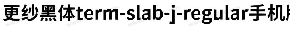 更纱黑体term-slab-j-regular手机版字体转换