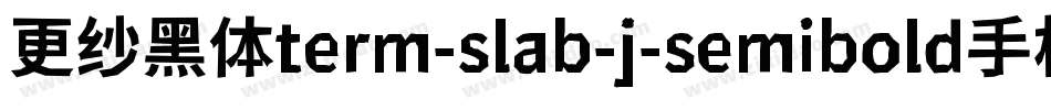 更纱黑体term-slab-j-semibold手机版字体转换
