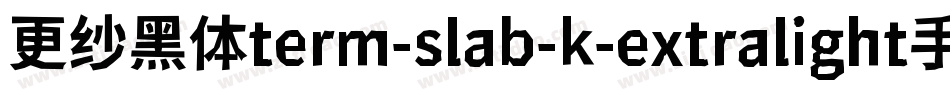 更纱黑体term-slab-k-extralight手机版字体转换