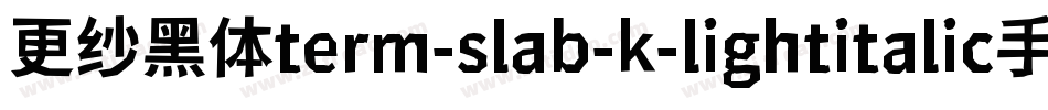 更纱黑体term-slab-k-lightitalic手机版字体转换