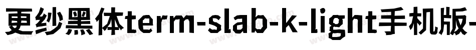 更纱黑体term-slab-k-light手机版字体转换