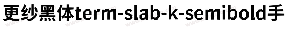 更纱黑体term-slab-k-semibold手机版字体转换
