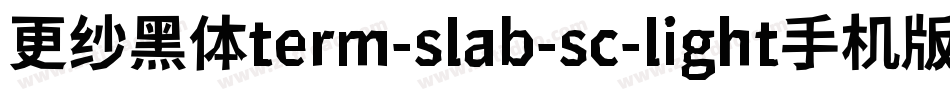 更纱黑体term-slab-sc-light手机版字体转换