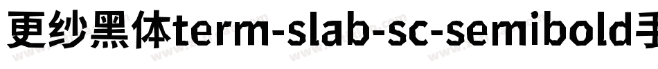 更纱黑体term-slab-sc-semibold手机版字体转换