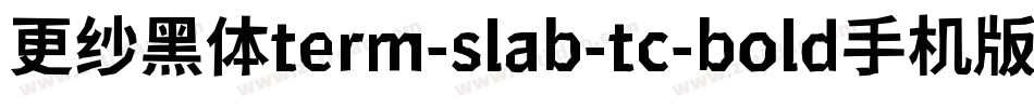 更纱黑体term-slab-tc-bold手机版字体转换