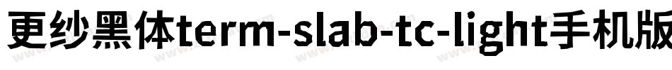 更纱黑体term-slab-tc-light手机版字体转换