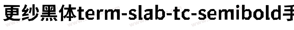 更纱黑体term-slab-tc-semibold手机版字体转换