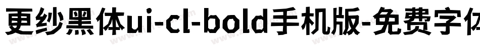 更纱黑体ui-cl-bold手机版字体转换