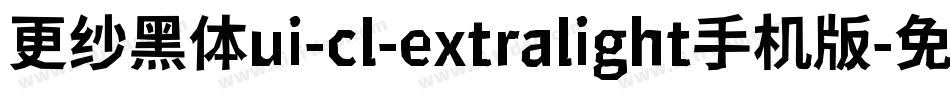 更纱黑体ui-cl-extralight手机版字体转换