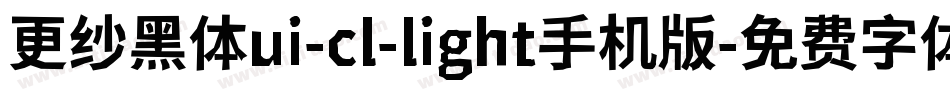 更纱黑体ui-cl-light手机版字体转换