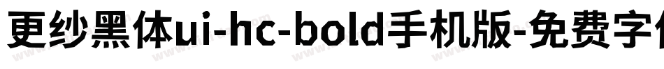 更纱黑体ui-hc-bold手机版字体转换