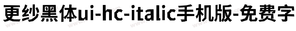 更纱黑体ui-hc-italic手机版字体转换