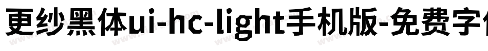 更纱黑体ui-hc-light手机版字体转换