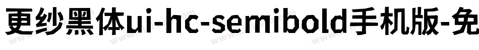 更纱黑体ui-hc-semibold手机版字体转换
