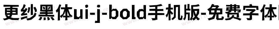 更纱黑体ui-j-bold手机版字体转换