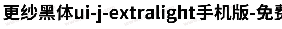 更纱黑体ui-j-extralight手机版字体转换