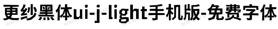 更纱黑体ui-j-light手机版字体转换